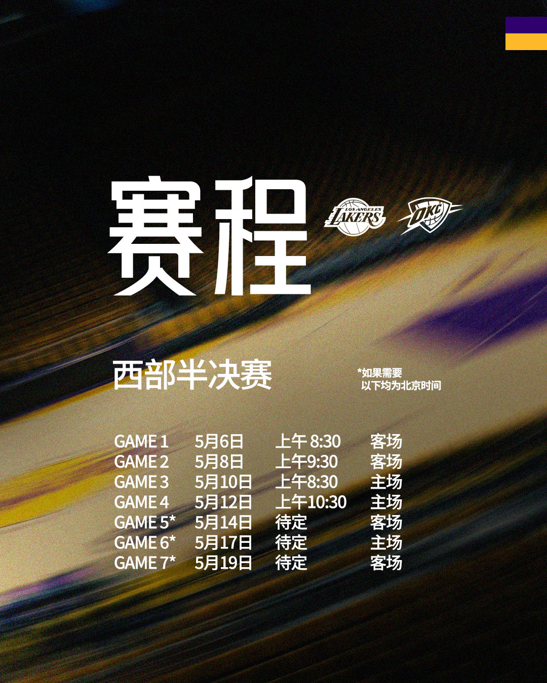 「赛程更新」西部半决赛赛程出炉🔥我们将在5月6日（周三）上午8:30于客场展开
