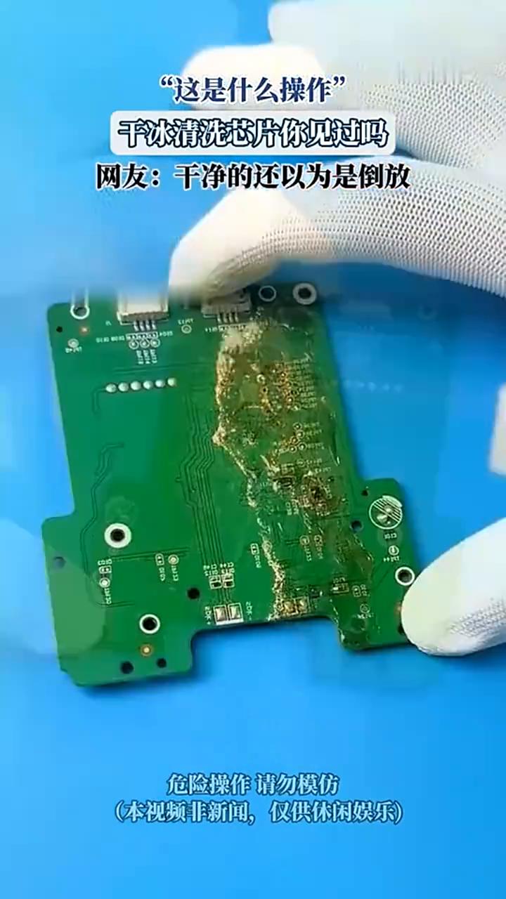 "这是什么操作"？干冰清洗芯片你见过吗？网友：干净的还以为是倒放。
广东。
危险