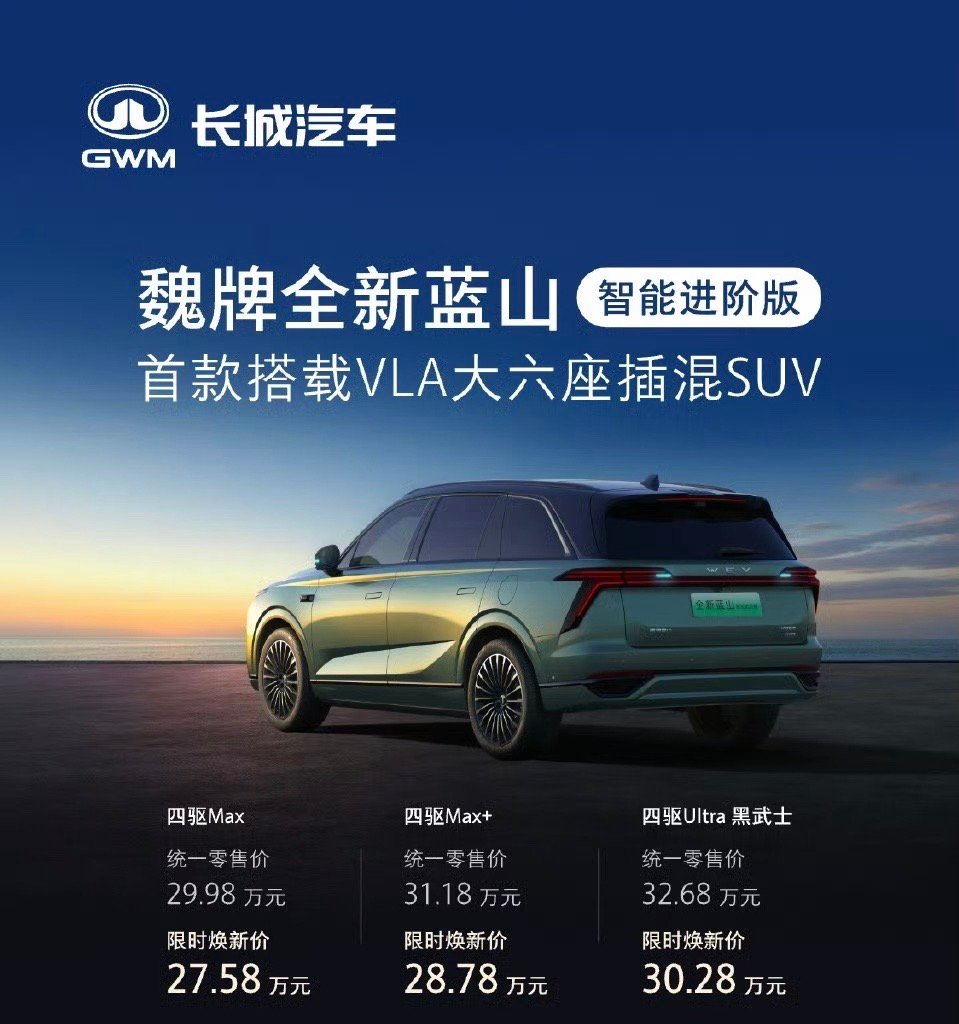 魏牌全新蓝山智能进全新蓝山智能进阶版正式上市，首发搭载VLA的大六座插混SUV，
