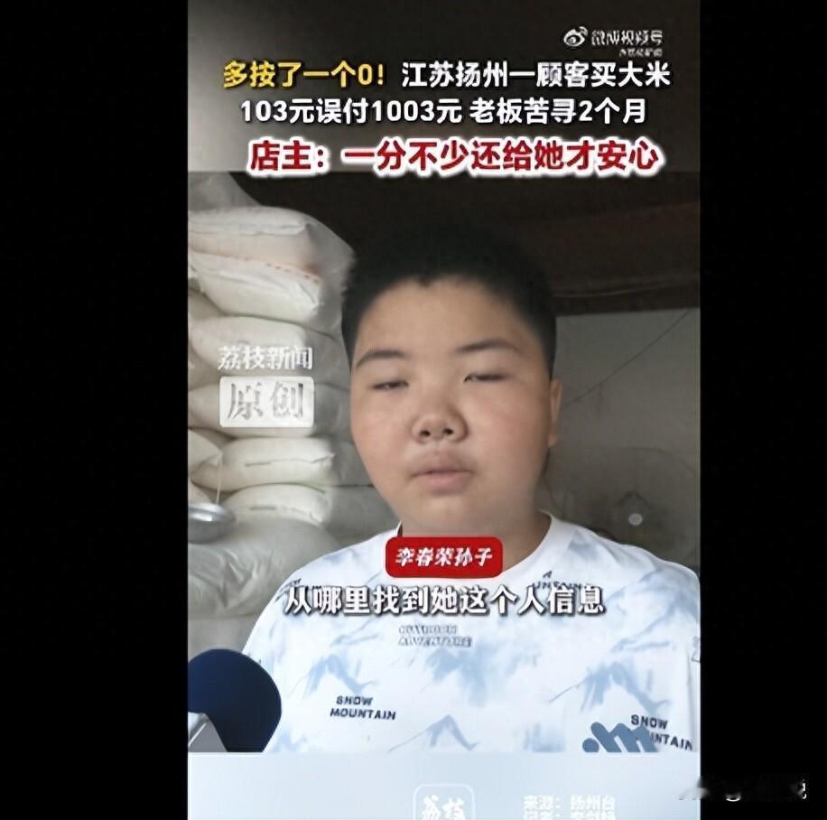 买米随手付个钱，一不小心多按一个零，平白多掏九百块。最关键的是，付款的人浑然不知