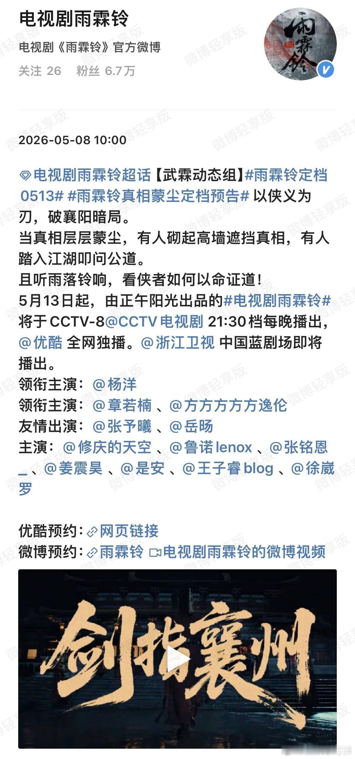 武侠盛宴来袭！雨霖铃正式定档0513，杨洋领衔演绎江湖豪情，氛围感拉满雨霖铃官宣