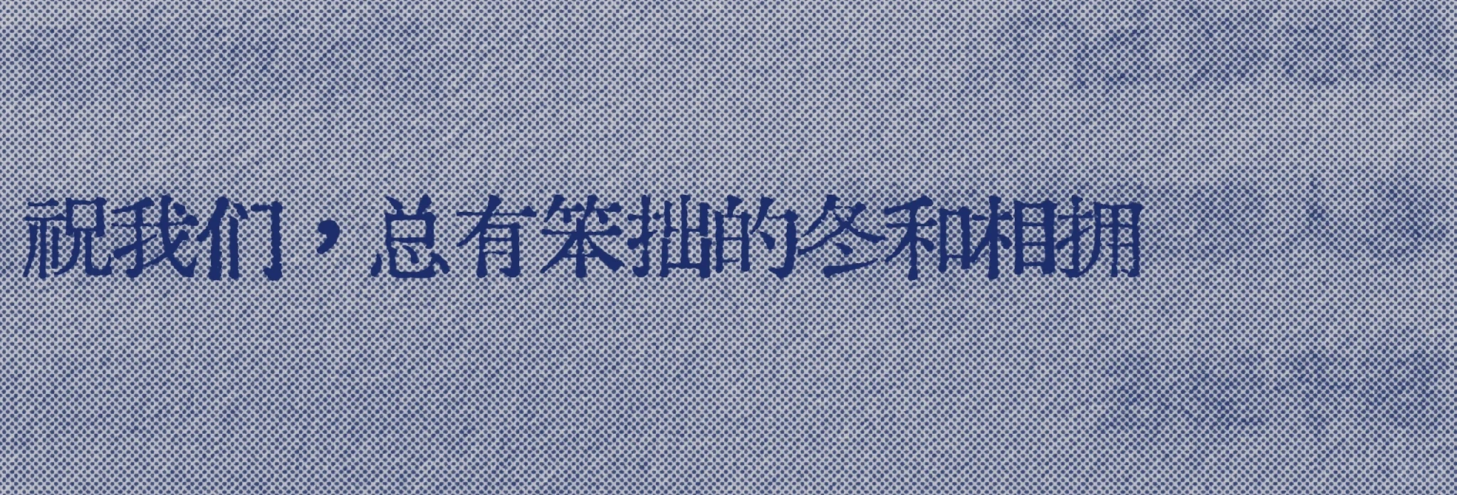 十二月，祝我们
