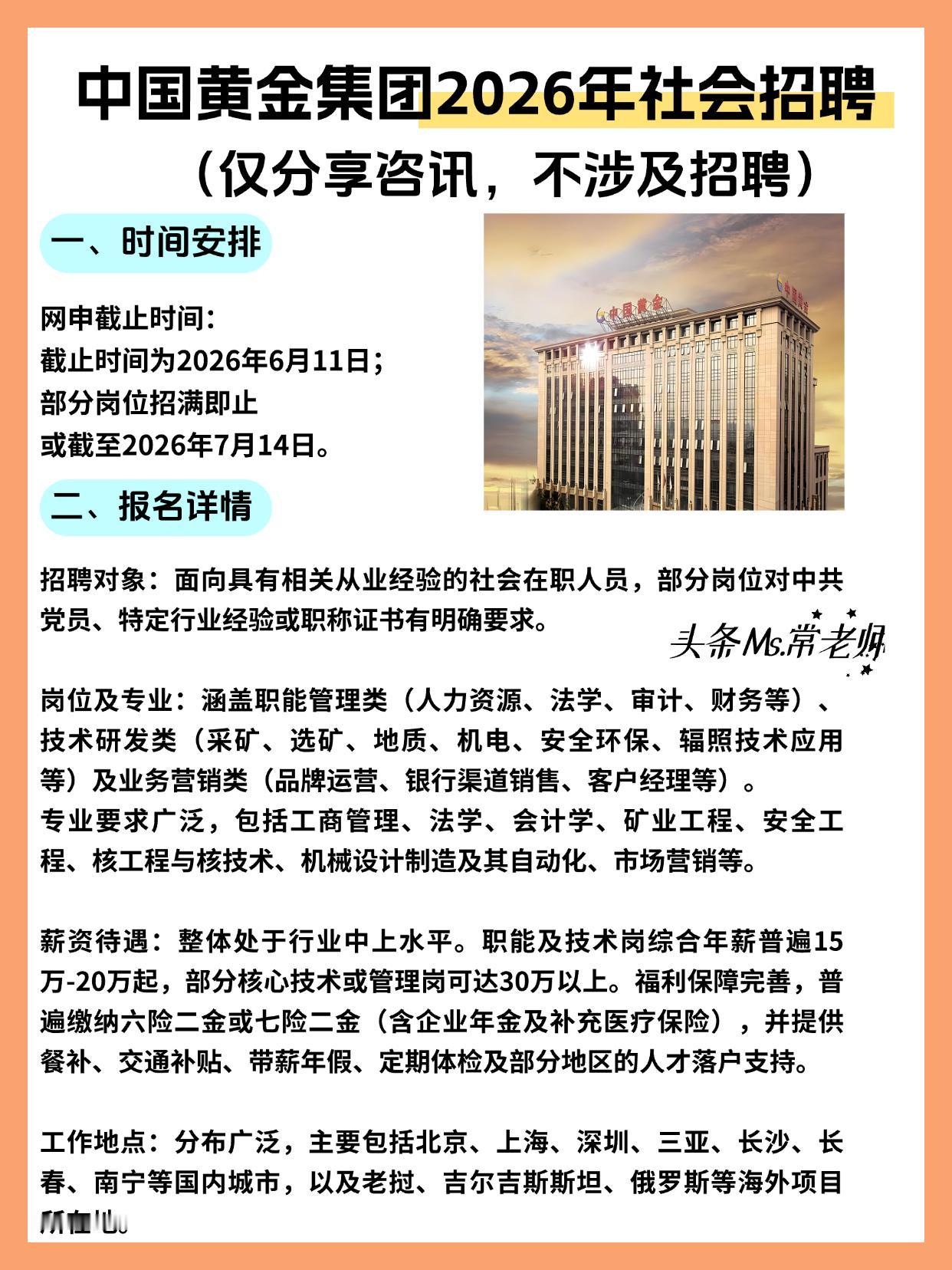 同学们，中国黄金集团2026年社会招聘正在进行网申中，这可是咱们国家黄金行业的龙
