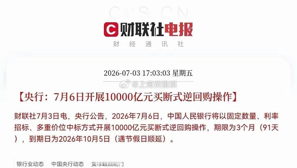 盘后利好！万亿逆回购重磅落地！央行终结三月缩量，A股资金面迎来拐点级利好！7月3