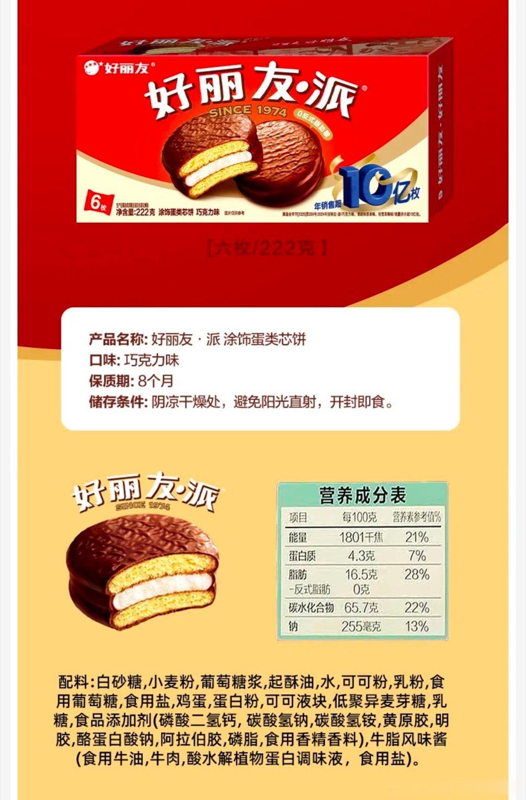 刚发现好丽友派的配料第一竟然是糖！以及，我记得以前的好丽友里面是有白兰地的，当年