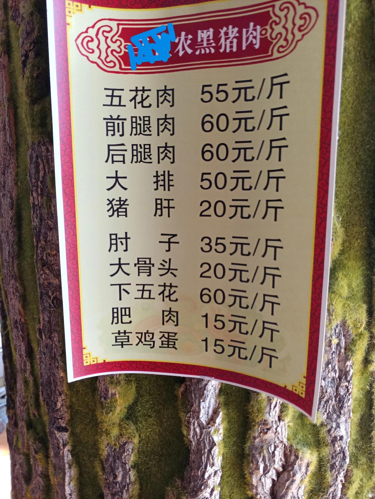 这是某菜场黑猪肉专卖店平时的价格，马上过年了，要是再涨价，不得飞上天了？