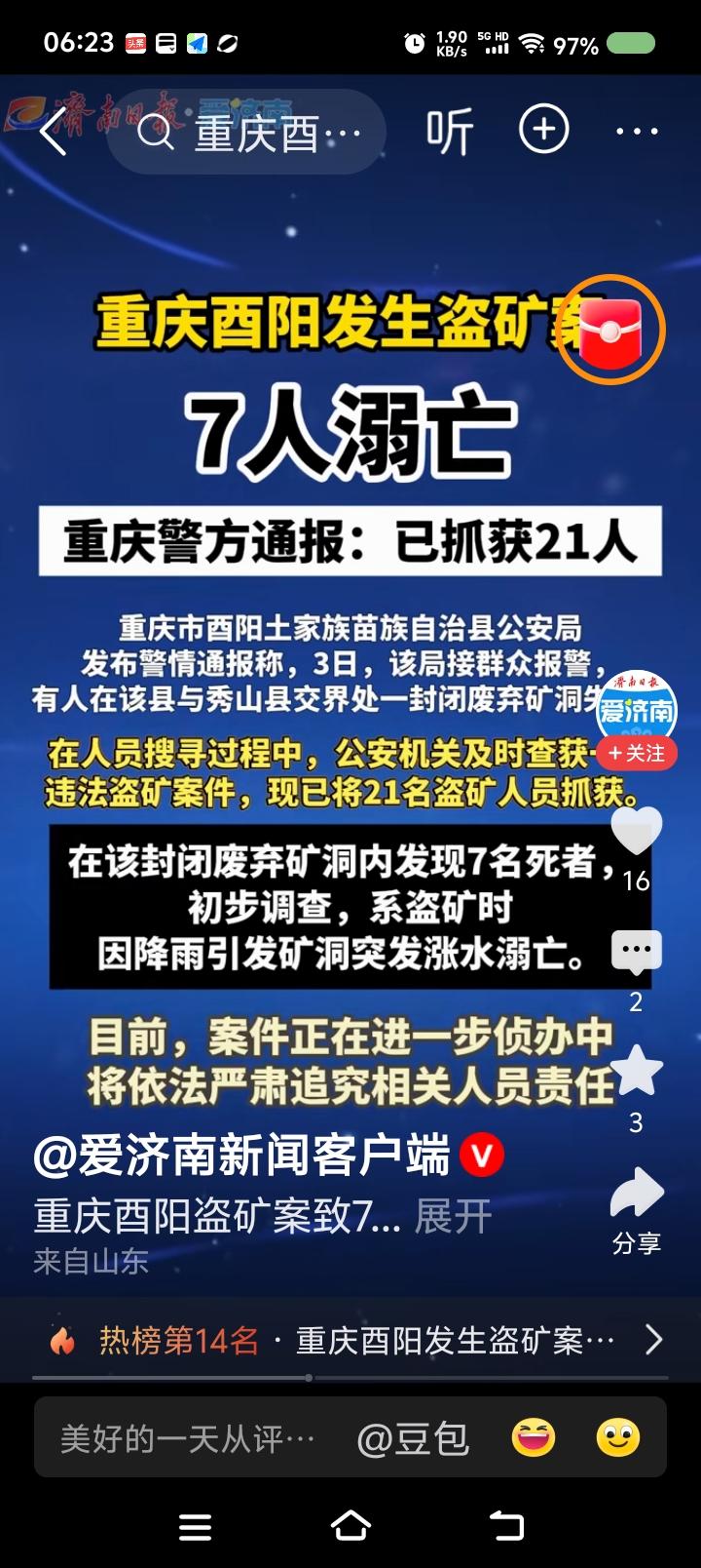 盗矿人员溺亡？——
据报道，近日，重庆某地有人失联。经调查，多人盗矿，下雨，7人