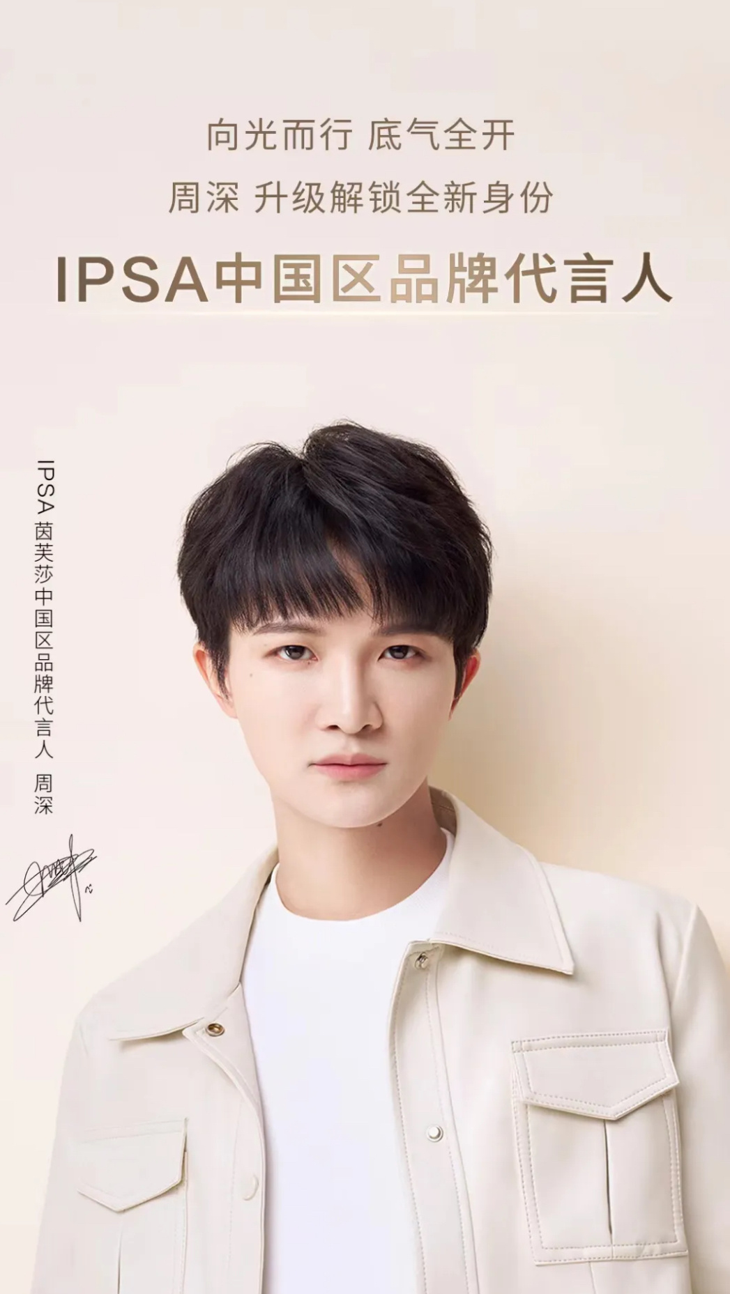 #周深[超话]# [音乐]#周深ipsa中国区品牌代言人# 【周深｜《官宣｜IP