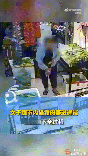 福建莆田一家超市内，一名女子趁着店员不注意时，直接将一块猪肉藏进裤裆里，并拉下衣