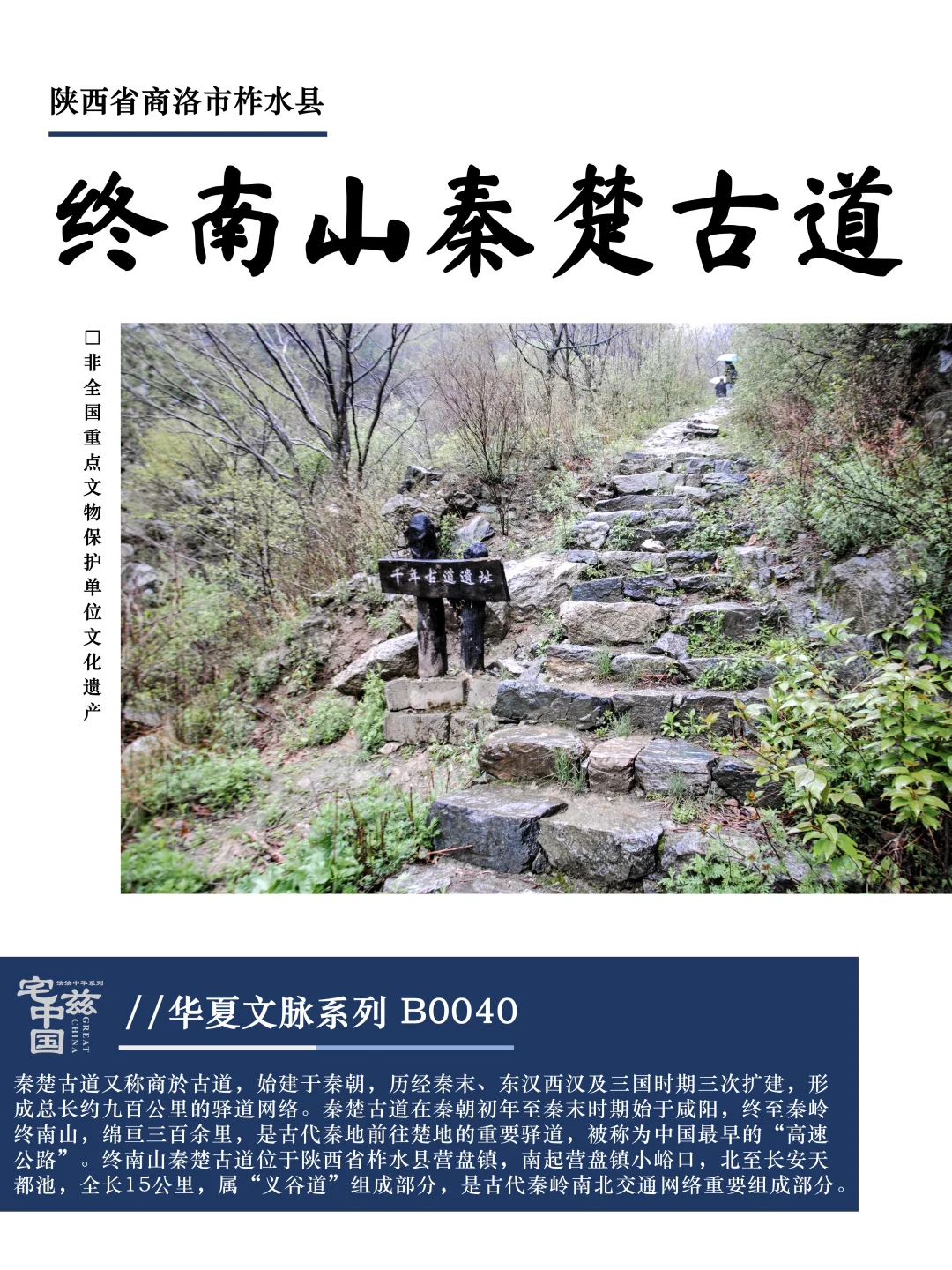B0040终南山秦楚古道，古代秦岭南北交通命脉