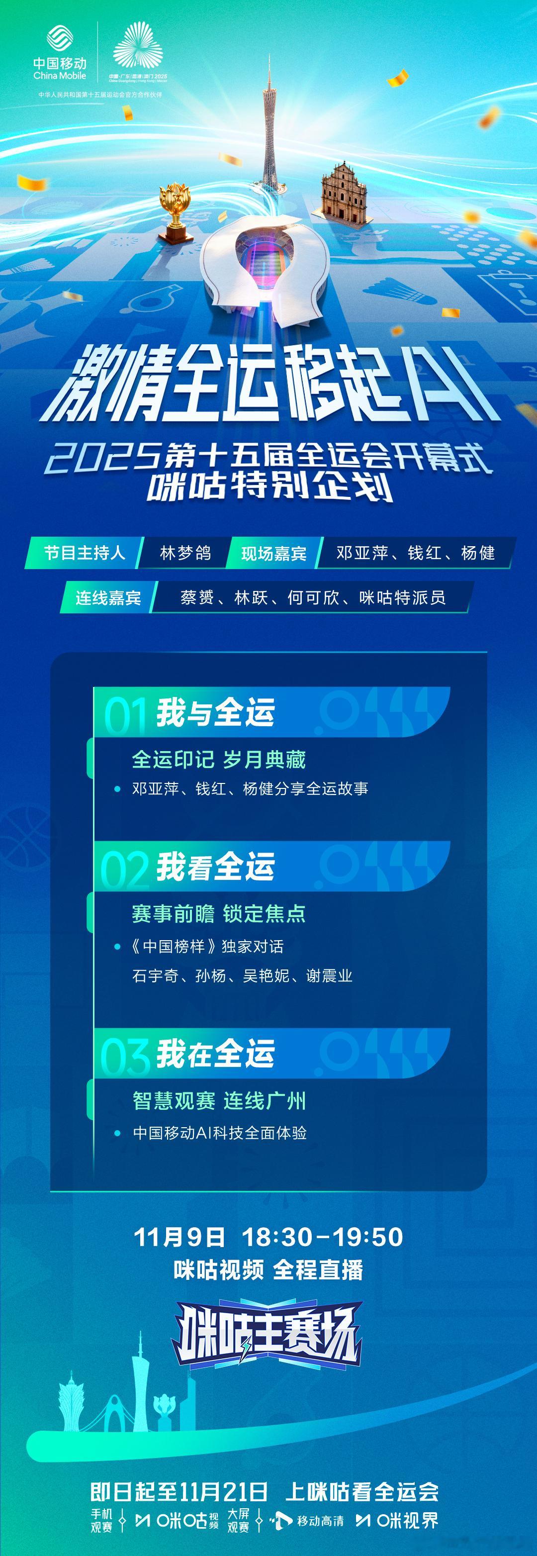 全运会今晚激情开幕！🏆18:30起，锁定咪咕视频，2025全运会开幕式特别节目