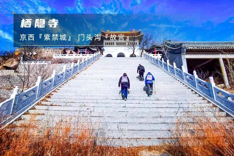 门头沟栖隐寺徒步