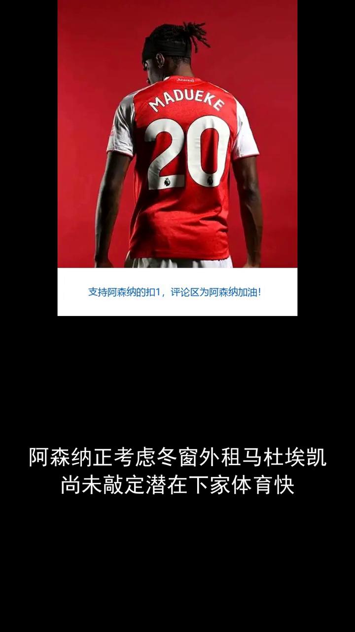 阿森纳正考虑冬窗外租马杜埃凯，尚未敲定潜在下家。
阿森纳正考虑冬窗外租马杜埃凯，