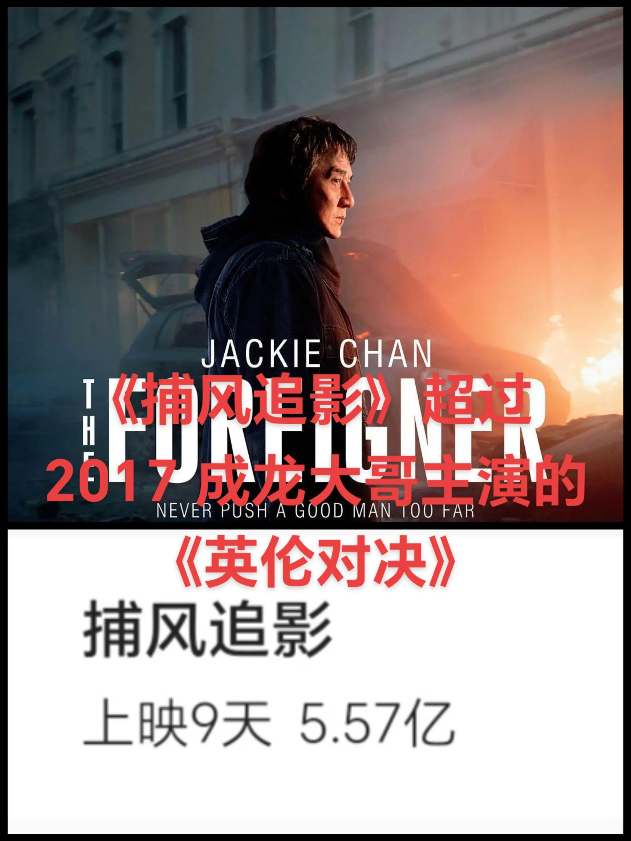 《捕风追影》超过 2017 成龙大哥主演的《英伦对决》👍👍👍