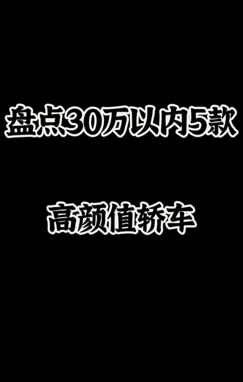 30万以内高颜值车型。盘点30万以内高颜值车型