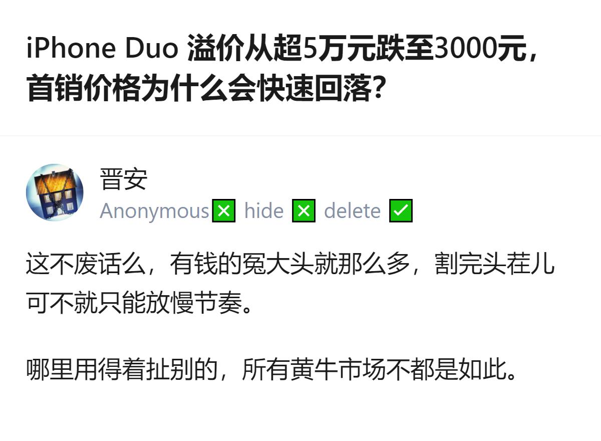 iPhone Duo的首销溢价从超5万元跌至仅加价3000元，核心原因是首批愿意