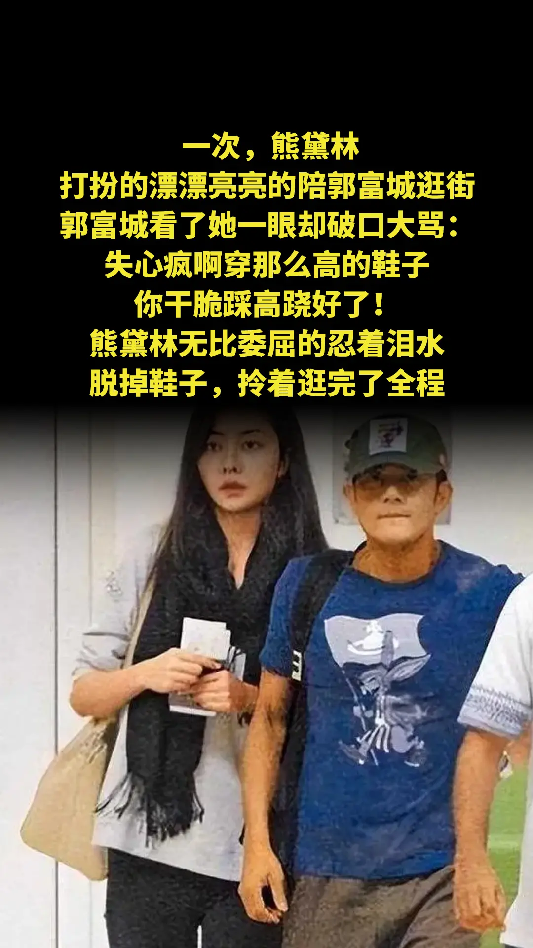一次，熊黛林打扮的漂漂亮亮的陪郭富城逛街，郭富城看了她一眼却破口大骂...