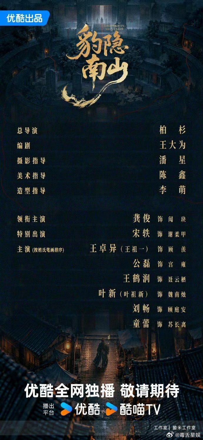 豹隐南山官宣全阵容 期待住了！ ​​​