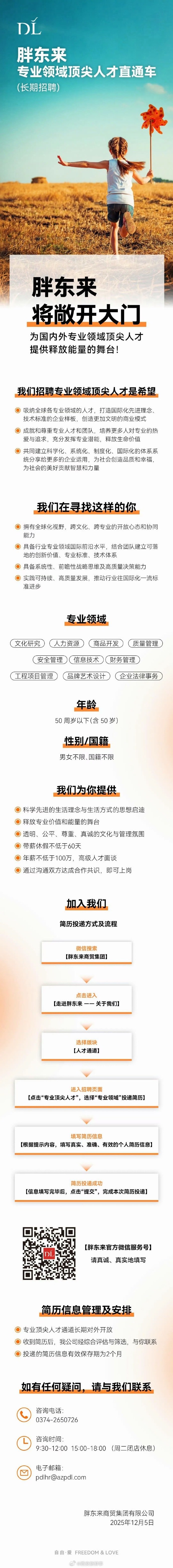 【胖东来招顶尖人才年薪100万起】胖东来发文招专业领域顶尖人才12月5日，胖东来