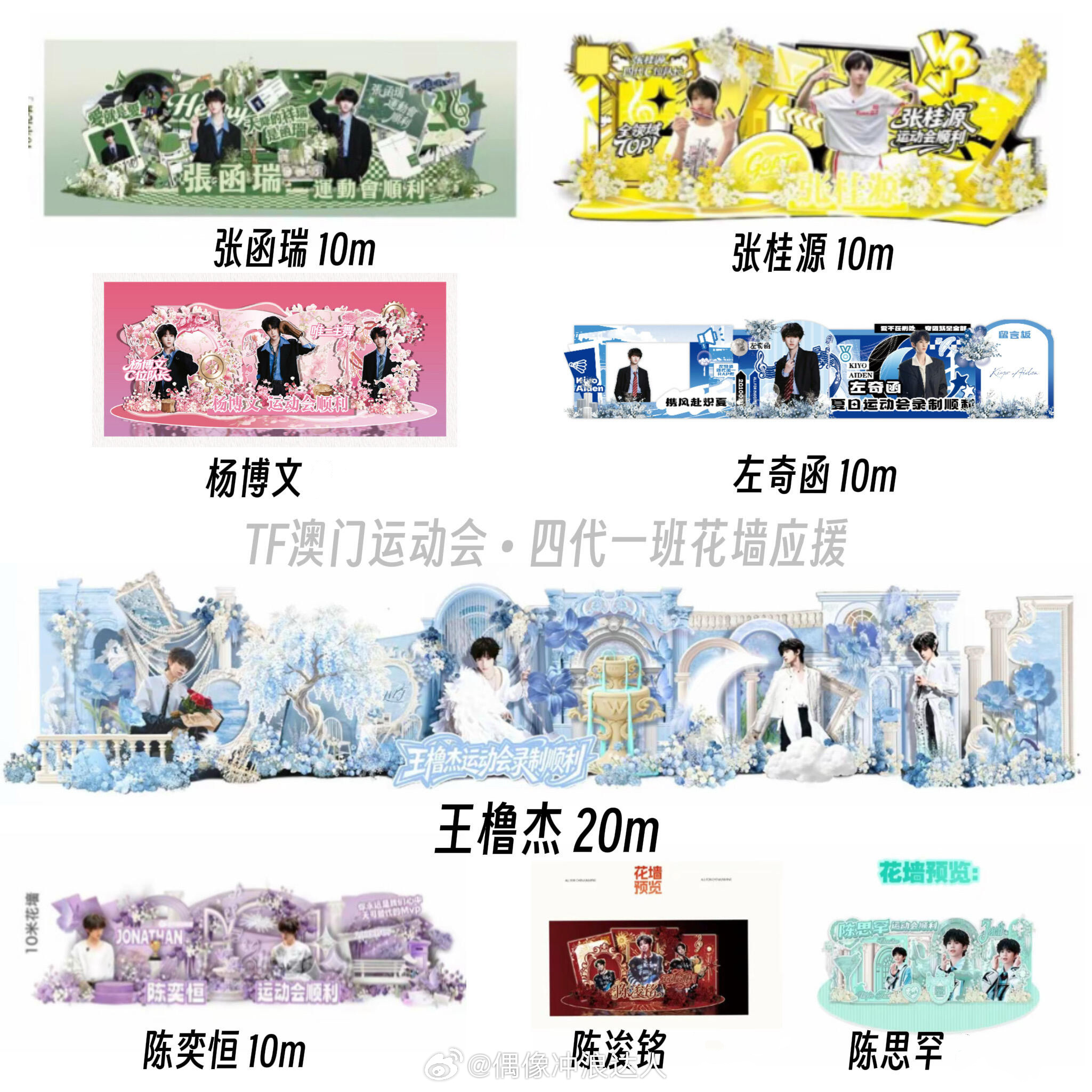 TF四代一班运动会花墙应援张桂源/张函瑞/王橹杰/左奇函陈奕恒/杨博文/陈思罕/