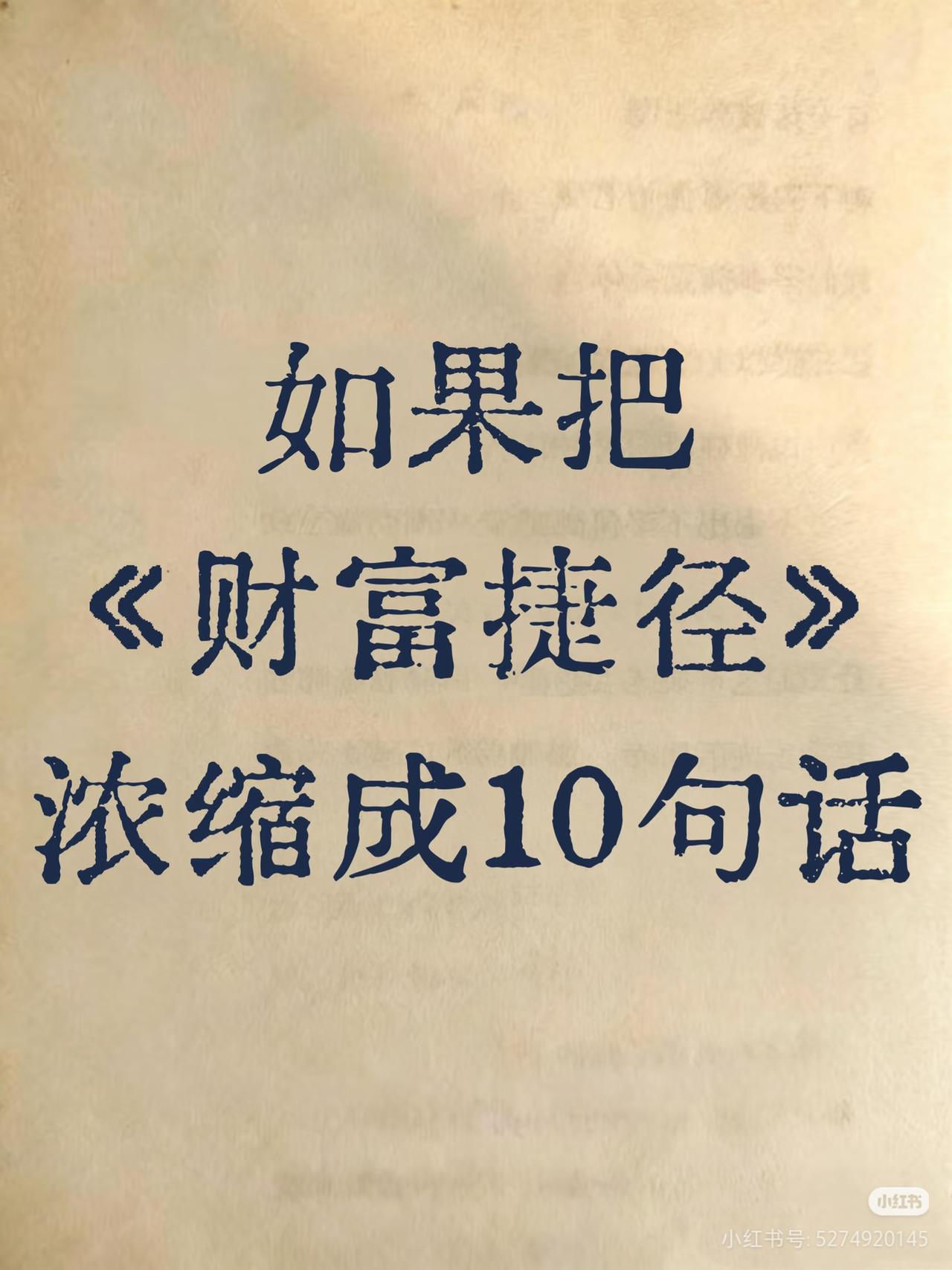 芒格说：“想快速变穷最简单的办法，就是追逐暴富。”
《财富捷径》浓缩10句真话，