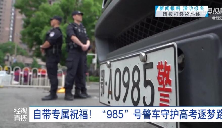 这两天，全国各地带有“985”、“211”号牌的警车成了高考祈福新地标，由此话题