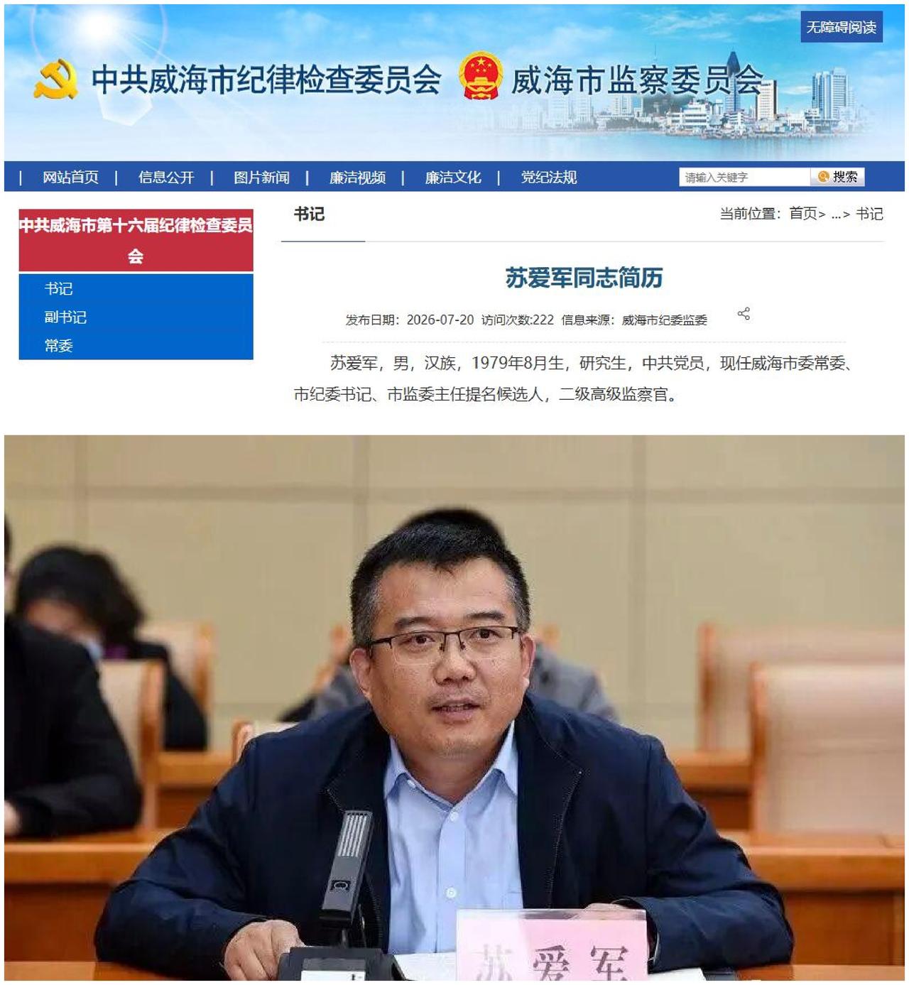 苏爱军任威海市纪委书记！从检察院到法院再到纪委，47岁跨三界，凭什么是他？

2
