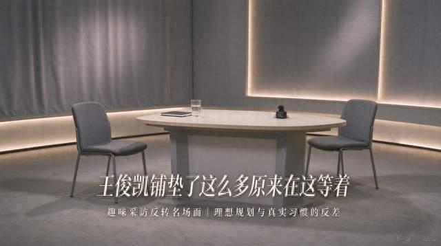 #先讲大道理再反转！王俊凯采访名场面出圈，铺垫半天结局大拐弯