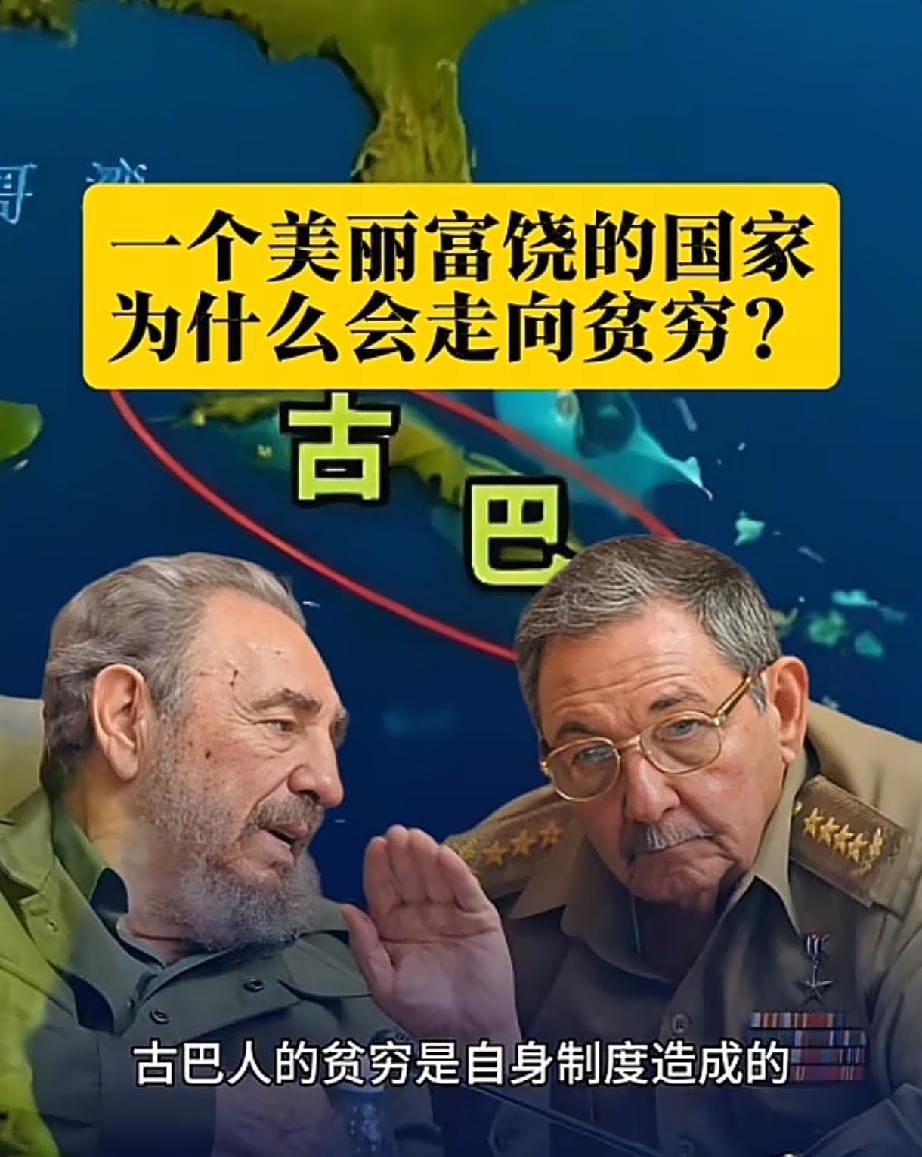 大家来说说看：
古巴裔的美国国务卿卢比奥说：古巴的贫穷是因为其腐败的制度和特权造