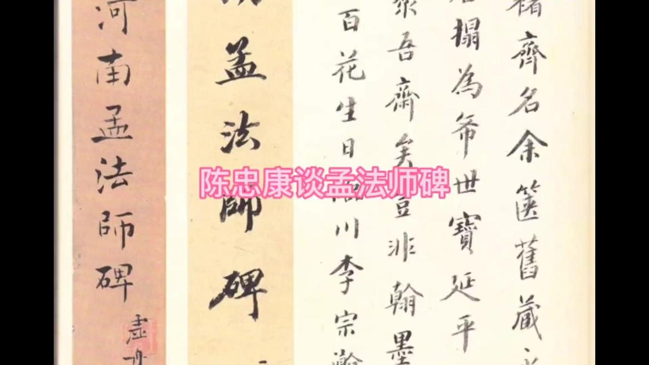 🖋️陈忠康谈褚遂良《孟法师碑》🤔介绍：
褚遂良、虞世南、欧阳询这些人跨越隋唐