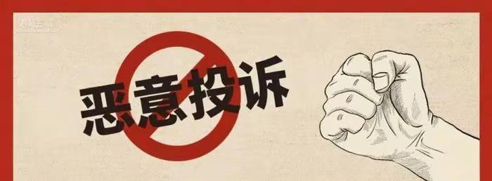 不要轻易做坏事，坏事做多了折寿是你自己。没收集证据就盲目投诉：如果没有录音、视频