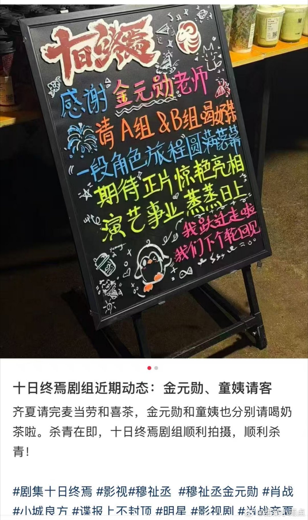 穆祉丞请十日终焉剧组喝奶茶了穆祉丞的《十日终焉》杀青啦！馒头的小猫头～ 期待金发