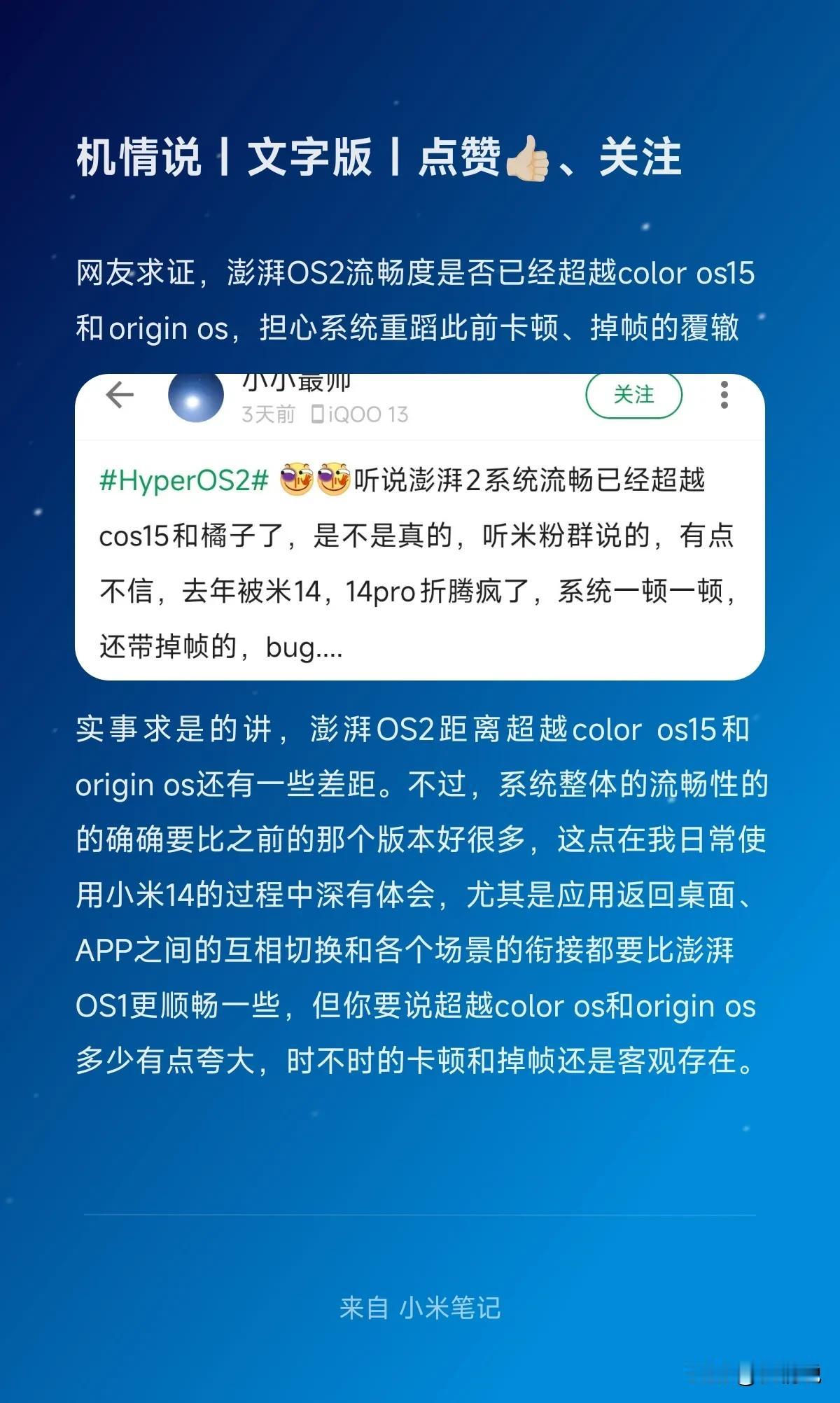 网友求证，澎湃OS2流畅度是否已经超越color os15和origin os，