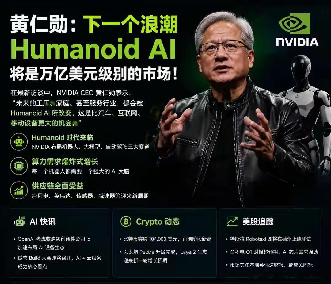 人形机器人，会不会诞生下一个万亿美元赛道？黄仁勋一直强调，AI 的终点不是聊天机