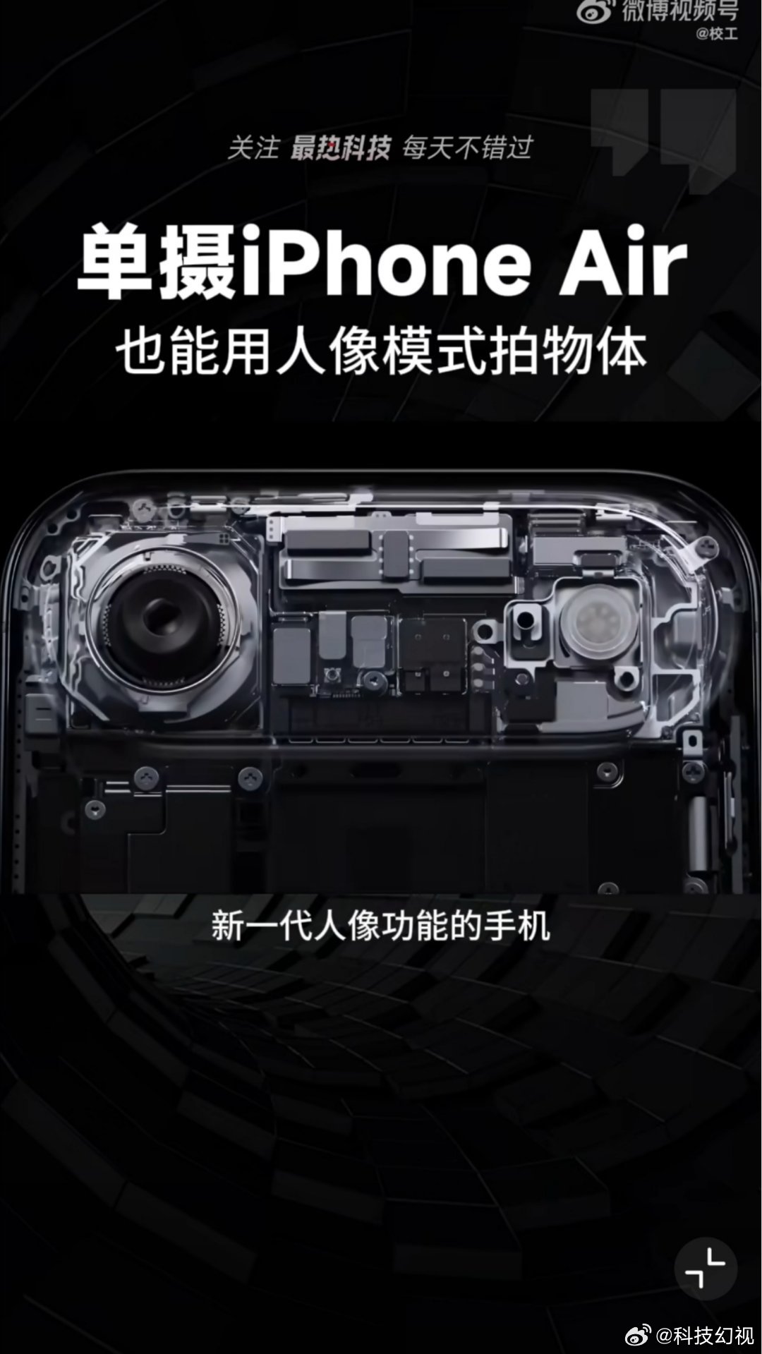 iPhoneAir单镜头黑科技本来这手机的卖点也不是影像，大家也不在意它只有一颗