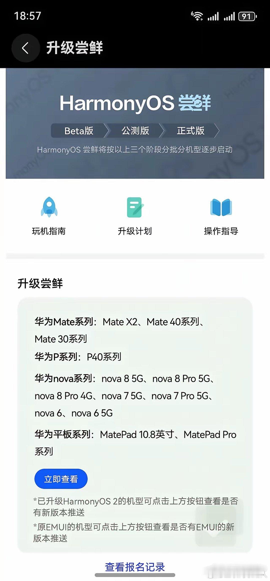 据说老机型也可以升级鸿蒙了，我捣鼓了一整晚，把升级尝鲜按钮都快按爆了，也没刷到推