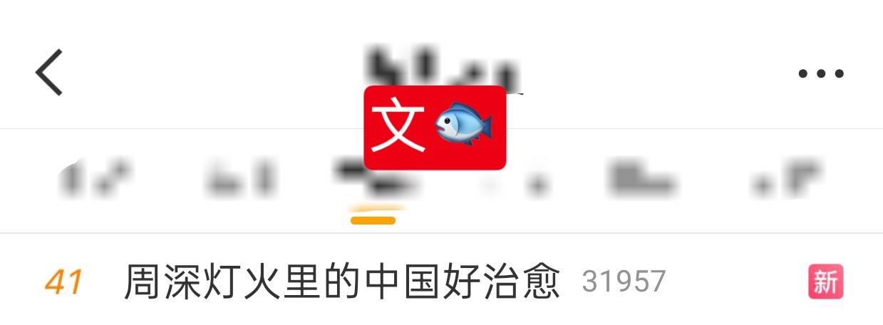 周深[超话] 📣  10.31 文🐟📣深深相关话题文🐟，米子们快来带话题