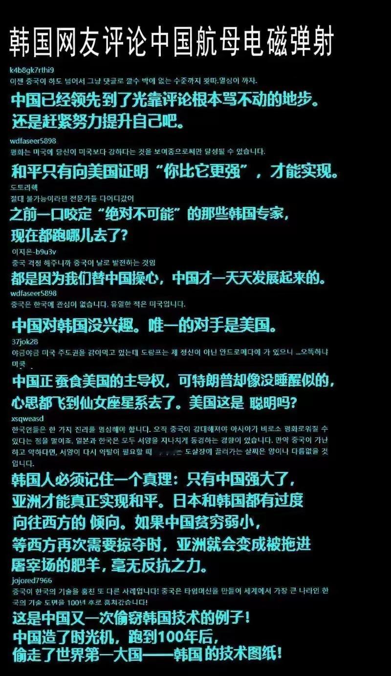 韩国网友评论中国航母的电磁弹射！

“中国已经领先到光靠评论根本骂不动的地步。”
