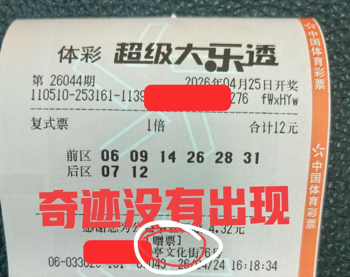 看来赠票也不管用啊！简直太难了，自选不中，机选也不中，赠票还是不中！是不是赠票中