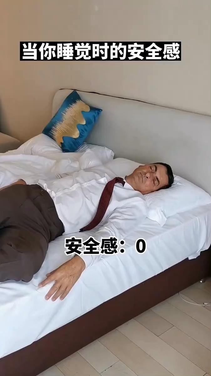 当你睡觉时的安全感。
·安全感：50%。
·不盖被子时，只盖肚脐时，只盖一半时，