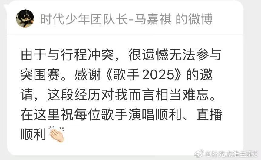 马嘉祺表示不参加歌手突围赛 马嘉祺表示不参加歌手突围赛了，不过没关系啦，小马在《