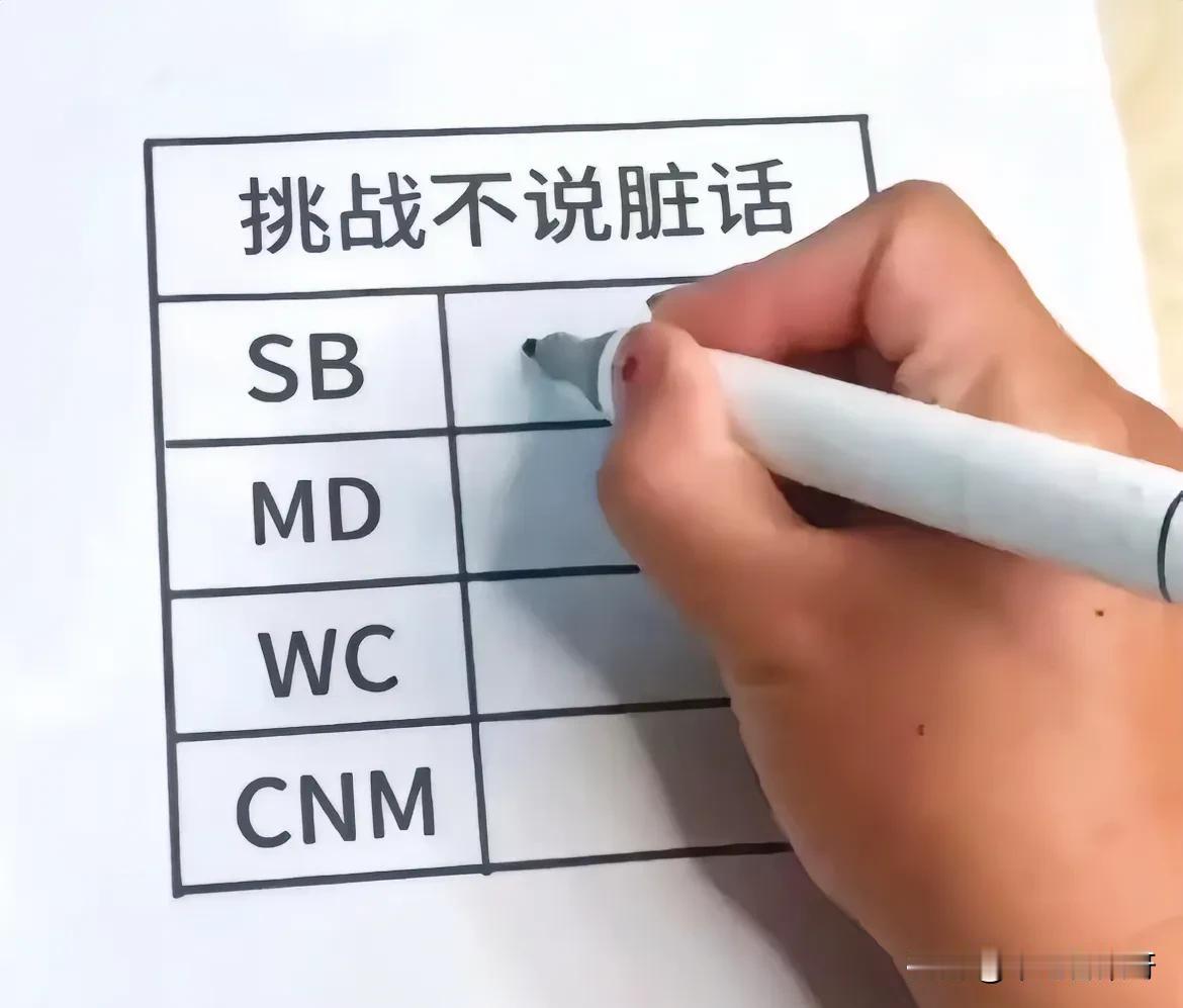 发现不说脏话、口头禅好难，填空试试看
社保、买到、维持、纯牛马
设备、铆钉、我猜