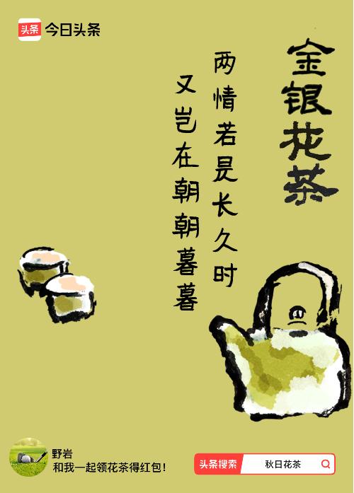 秋日领花茶我领到了秋日限定花茶：两情若是长久时，又岂在朝朝暮暮，戳这里👉快来领