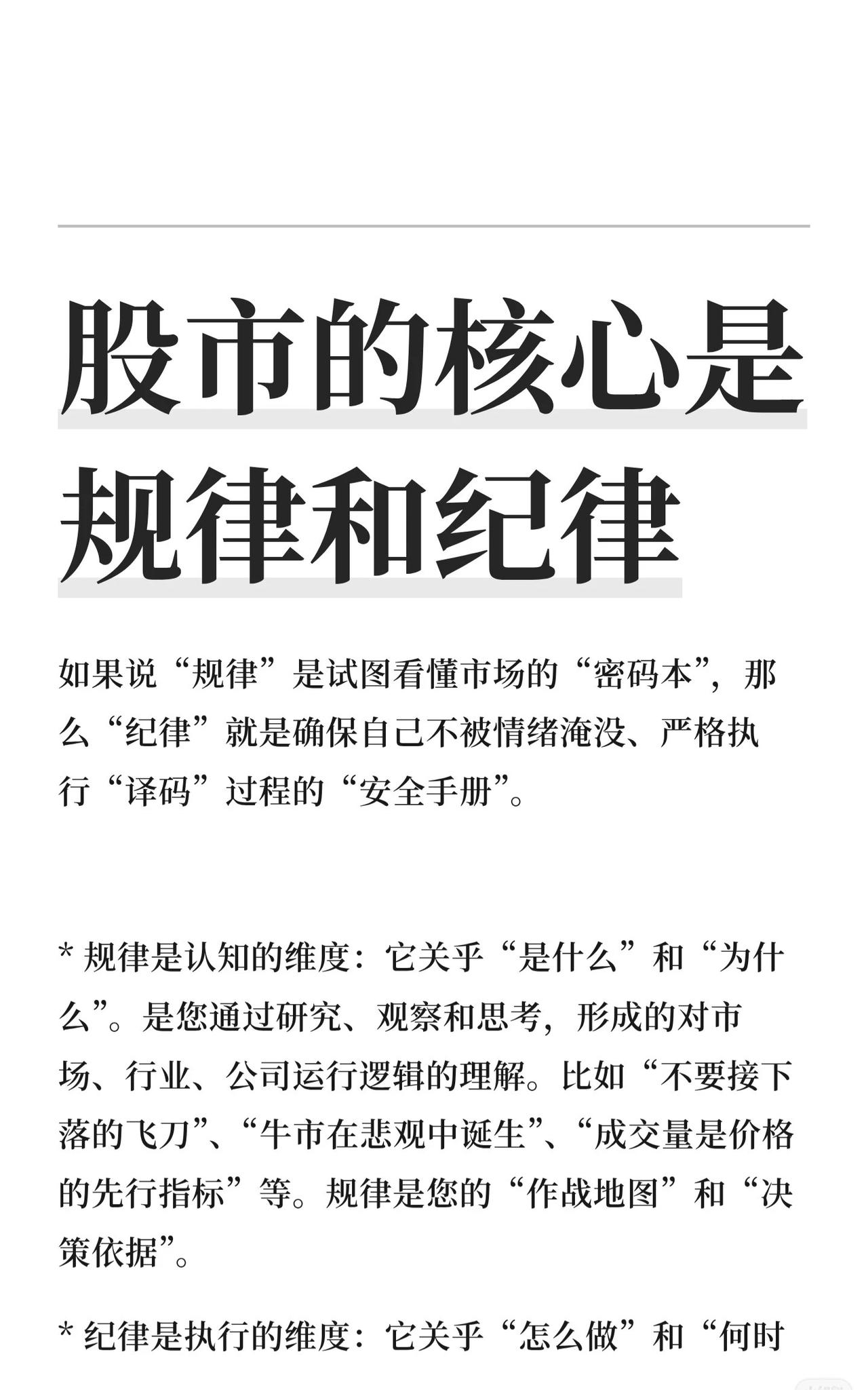 股市的核心是规律与纪律：
规律：是对市场、行业、公司运行逻辑的认知，是决策依据。
