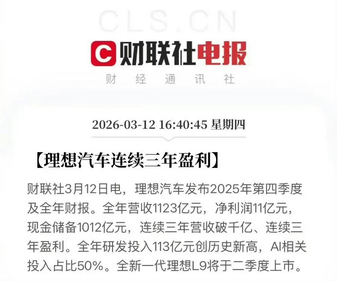 理想汽车2025财报：全年营收1123亿元，净利润11亿元。现金储备超1012亿