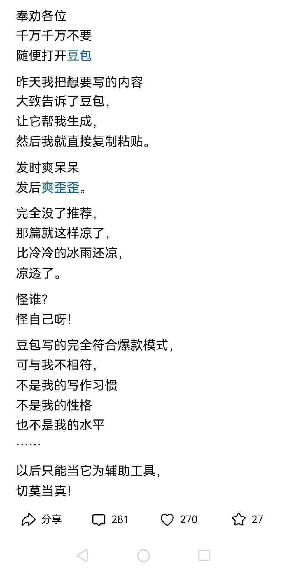 别再迷信AI文案了，真的没流量。
 
最近总听人说，让AI写的文案，发出去几乎都