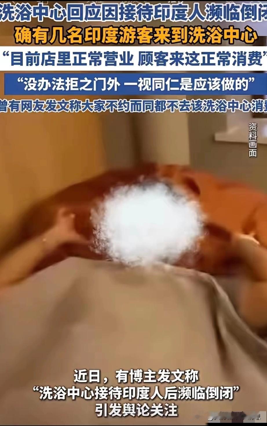 关于印度人去洗浴中心的个人浅见。

   在现实生活中，很多人对印度人有不好的印