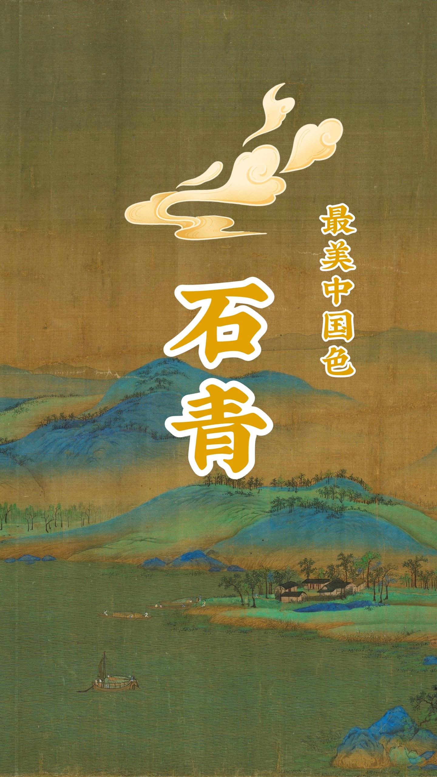最美中国色·石青。山吐石青，野降宝露——南朝·梁·江淹 《齐太祖高皇帝...