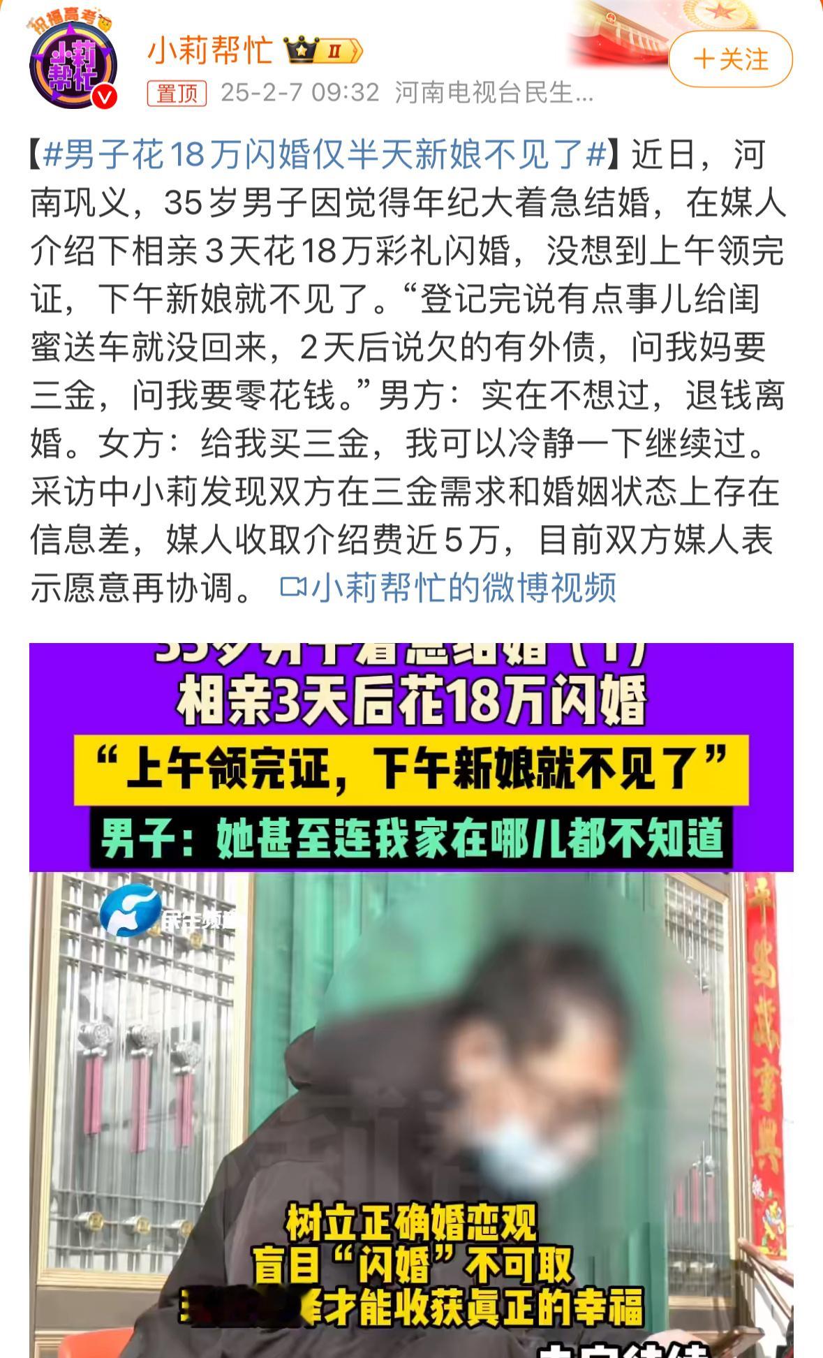 男子花18万闪婚仅半天新娘不见了 认识3天闪婚，上午领证，下午人就不见了，还要三