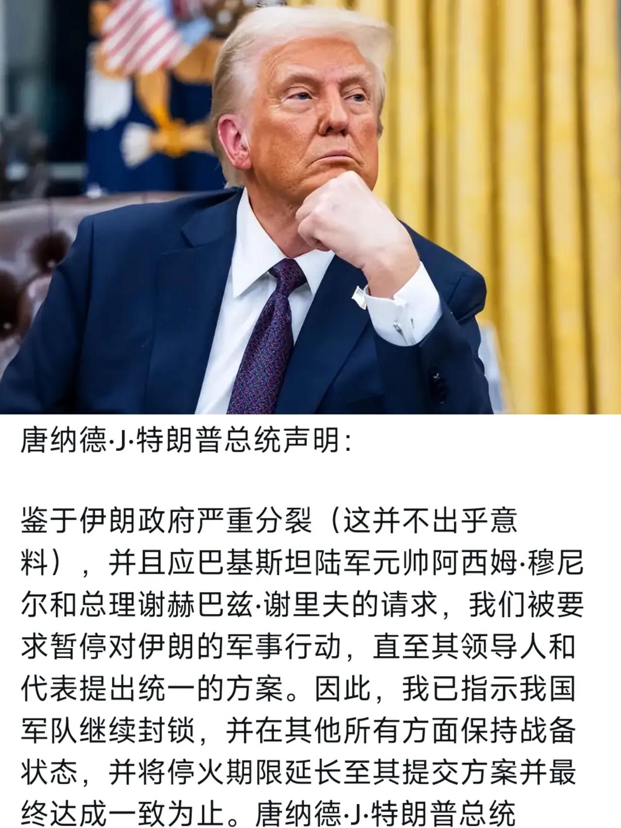 特朗普总统太委屈自己了。
     “……应巴基斯坦陆军元帅阿两姆-穆尼尔和总理